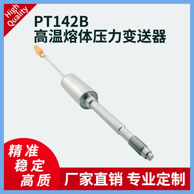 傳感器PT142B高溫熔體壓力變送器擠出機塑料機熔噴機傳感器控制器