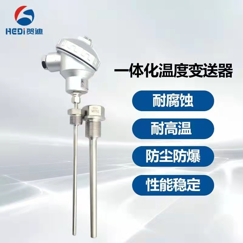 廣州工廠一體化溫度傳感器/壓力變送器 賀迪HDT503溫度傳感器