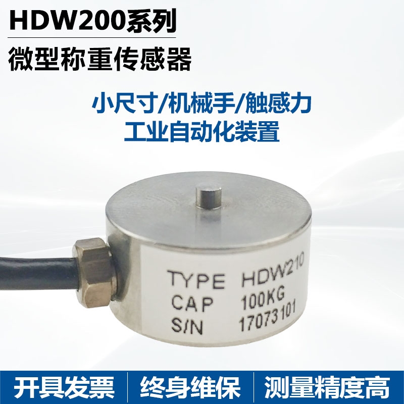 廣東佛山賀迪傳感器HDW210微型稱重（測(cè)力）傳感器