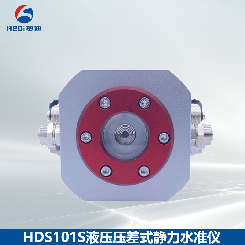 HDS101S液壓壓差式靜力水準(zhǔn)儀RS485信號(hào)輸出測(cè)量儀