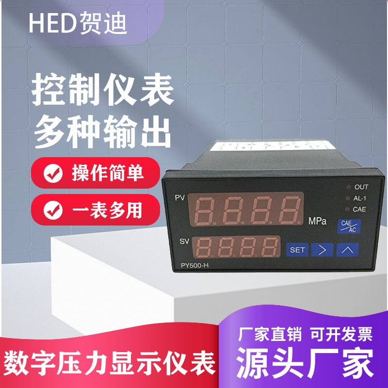 賀迪傳感儀器PY500H 500S智能數(shù)字壓力控制儀消防傳感器塑料擠出機數(shù)顯壓力表