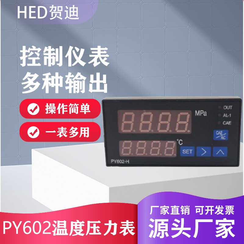 PY602H智能數(shù)字溫度壓力表擠出機塑料機械溫壓一體控制儀表