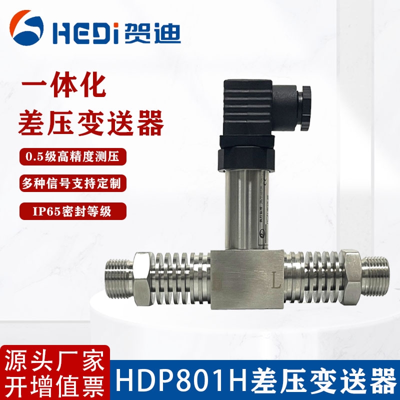 賀迪HDP801H一體化高精度差壓變送器4-20mA精巧型用于水壓氣壓液壓高精度壓差傳感器